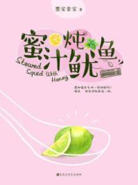 蜜汁炖鱿鱼广播剧