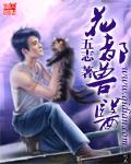 花都兽医免费阅读全文