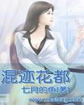 混花都顶点txt笔趣阁