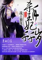 杀手王妃千千岁
