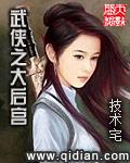 武侠之大后宫笔趣阁最新章节阅读