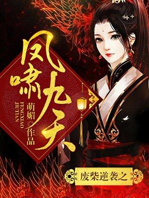 废柴逆袭之凤啸九天男女主亲