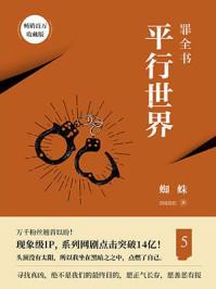 罪全书5完整版txt