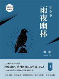 罪全书1凶手是谁