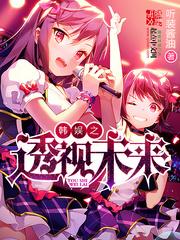 韩娱之珠光璀璨txt