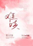 难哄电视剧在线观看全集完整版高清