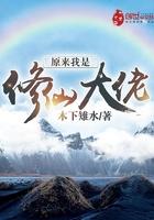 原来我是修仙大佬全文免费