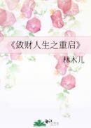 敛财人生之重启林木儿最新更新