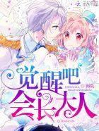 觉醒吧漫画全集
