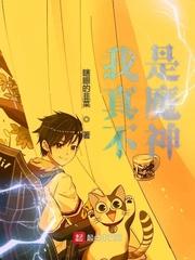 我真不是魔神女主