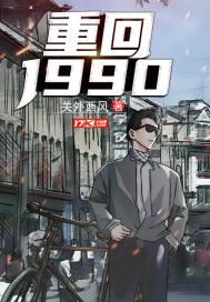 重返1988老婆我回来了 千度小哥哥