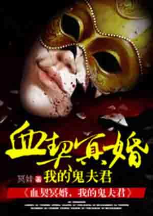 我的鬼夫君全文免费阅读全文
