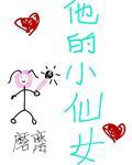 他的小仙女作者是谁