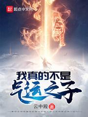 我真的不是气运之子全集