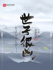 世子很凶第几章解毒