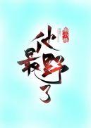 他最野了免费阅读百度