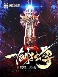 叶玄叶灵免费阅读一剑独尊