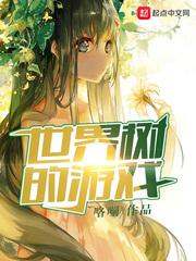 世界树的游戏精灵李牧