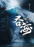破云吞海车在哪几章?