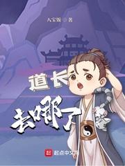道长去哪了 智能