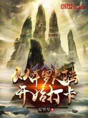从斗罗开始打打卡