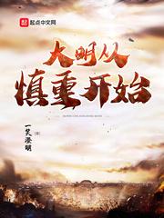 大明从慎重开始笔趣阁无错版