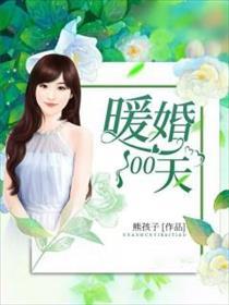 暖婚100一百天