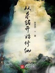从杀猪开始修仙 精校版