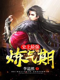 炼气五千年 李道然