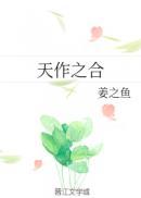 天作之合by姜之鱼