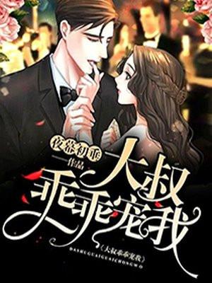 乖乖宠我!苏暖暖厉衍琛