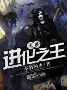 末世进化之王莲儿