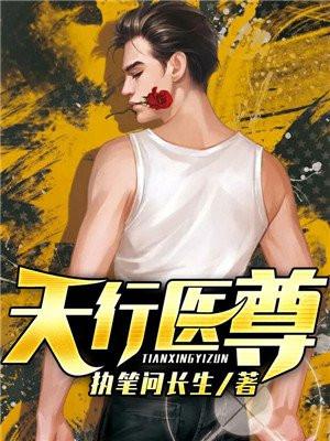 天行医尊166