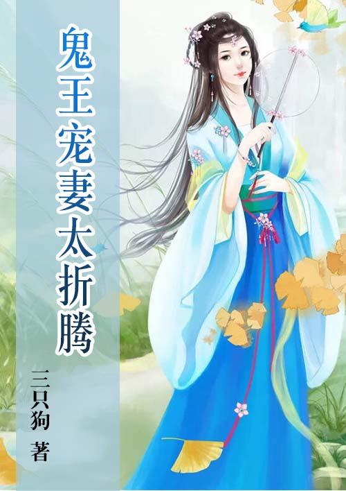 鬼王宠夫的