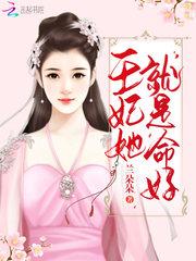 王妃她从地狱来全文免费阅读
