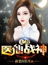 无敌医仙战神 第9章