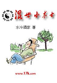 混世小术士王宝玉最新章节列表