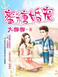 蜜糖宠妻