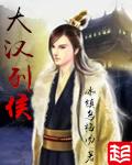 大汉列侯有什么