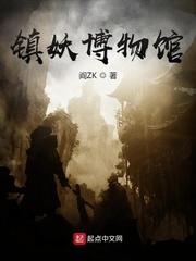 镇妖博物馆TXT完整版