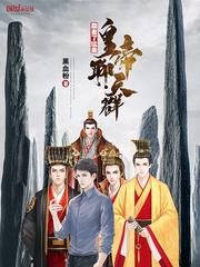 颠覆了这是皇帝聊天群为什么被封