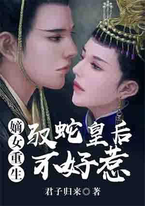重生嫡女蛇蝎二小姐
