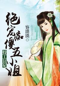 特工狂妃绝宠痴傻五小姐乐阅读