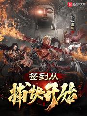 签到从捕快开始完整免费