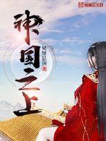 神国之上第二季