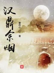 汉鼎余烟 好看吗