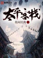 太平客栈和过河卒差了多少年