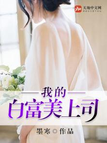 我的上司是白富美短