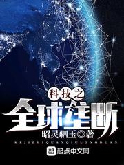 科技之全球垄断笔趣阁免费