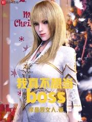 我真不想当boss乐阅读